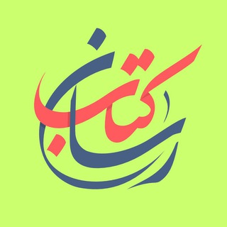 کتاب رسان 📚 (@ketabresan)