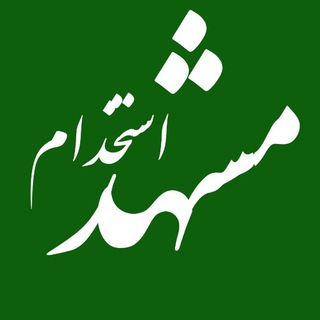 مشهد استخدام (@mashad_estkhdam)