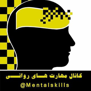مهارتهای روانی (@mentalskills)