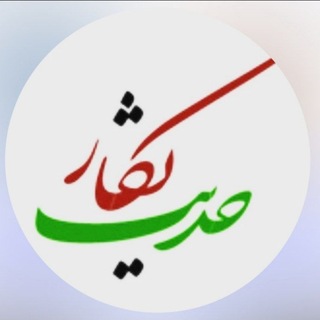 حدیث نگار (@kalam_masoom)