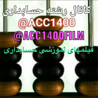 ⤴کانال " رشته حسابداری "⤴ (@acc1400)