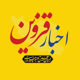 اخبار قزوین (@akhbarghazvin)