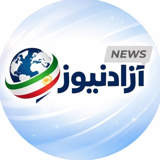آزادنیوز 📡 (@anzalishahreeshghe)