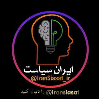ایران سیاست (@iransiasat_ir)