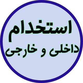 استخدام فنی و مهندسی (@employnews)