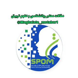 مقالات معتبر روانشناسی (@maghalate_motabar1)