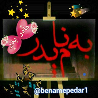 به نام پدر (@benamepedar1)