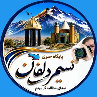 پایگاه خبری نسیم دلفان (@nasimedelfan)
