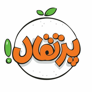 Porteghal | پرتقال (@porteghalpub)