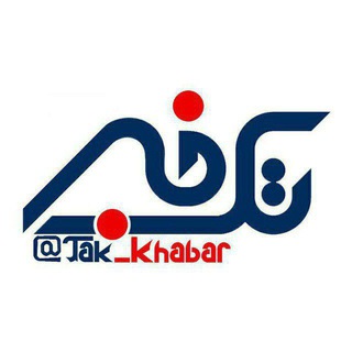 تک خبر (@tak_khabar)