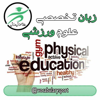 زبان تخصصی علوم ورزشی (@vocabularysport)