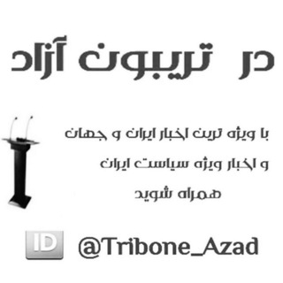 تریبون آزاد (@tribone_azad)