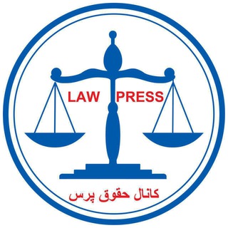 حقوق پرس (@lawpress)