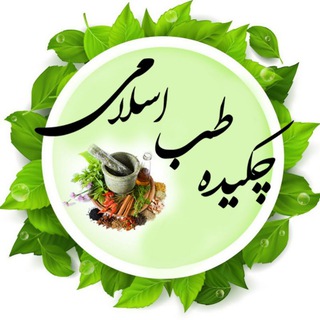 🌹چکیده طب🌹 (@tebbeeslami95)