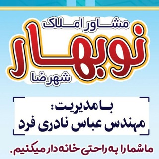 املاک نوبهارشهرضا. مدیریت مهندس نادری فرد.عمران (@amlaknobahar)