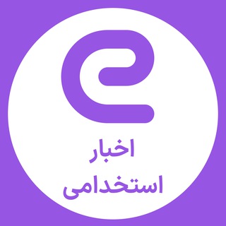 کانال اخبار استخدامی (@eestekhdam_news)