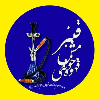 😂قهوه خونه مش قنبر (@haji_ghelyooni)