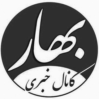 کانال خبری بهار | bahar (@baharnewsir)