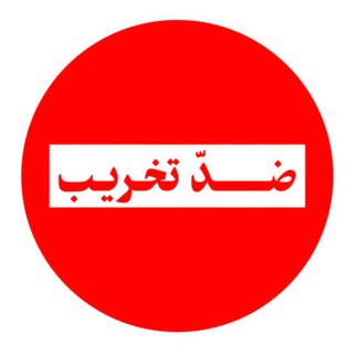 ضد تخریب (@anti_takhrib)