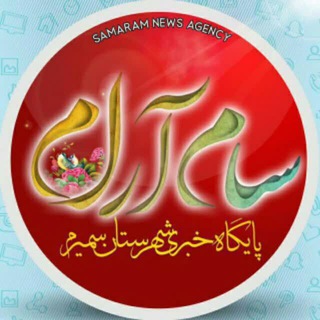 سام آرام اخبار شهرستان سمیرم (@samaramnews)
