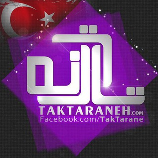 تک ترانه : دانلود آهنگ تركی (@taktaraneh_tr)