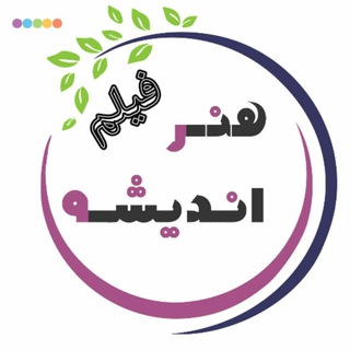 فیلم های آموزشی هنر اندیشه (@honareandishe)