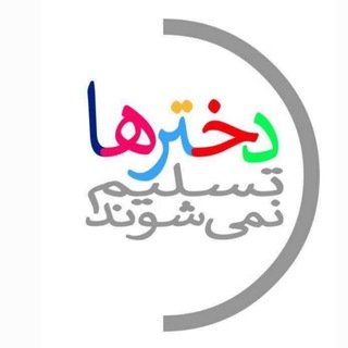 دخترها تسلیم نمیشوند (@doxtarha)