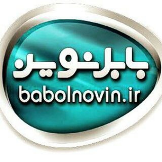 سایت خبری بابل نوین (@babolnovin)