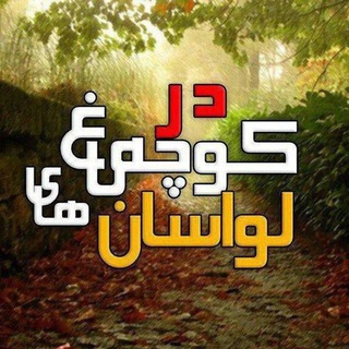 در کوچه باغ های لواسان🍁 (@lavasaan)