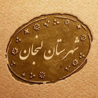 شهرستان لنجان (@zarrinshahriha)