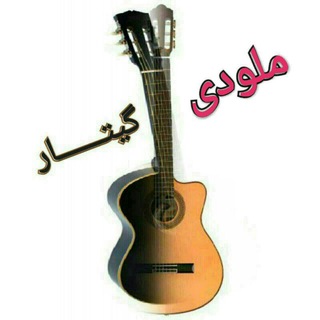 ملودی گیتــــــار (@melodyguitar)