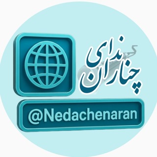 کانال خبری ندای چناران (@nedachenaran)