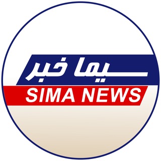 سیما خبر (@simayazaditv)