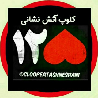 کلوپِ آتش نشانی (@cloopeatashneshani)