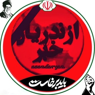 ازندریان خبر (@azandaryan)