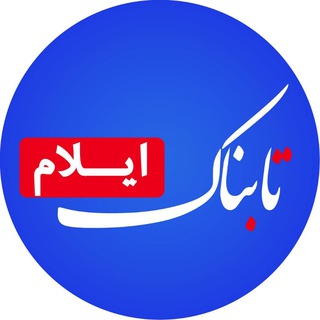 تابناک ایلام |TABNAK (@tabnakilam)
