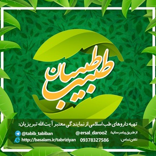 طبیب طبیبان (@tabib_tabiban)