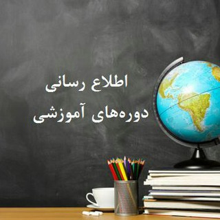 معرفی دوره های آموزشی (@edu_ut)