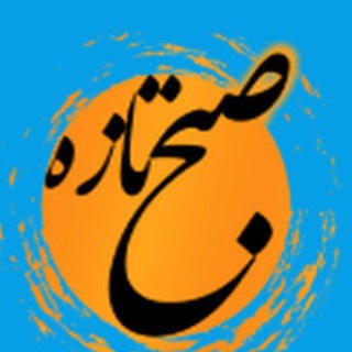 پایگاه خبری-تحلیلی صبح تازه (@sobhtazeh)
