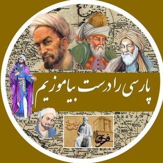 پارسی را درست بیاموزیم (@parsido)