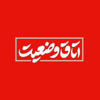 اتاق وضعیت (@v_social_problems_of_iran)