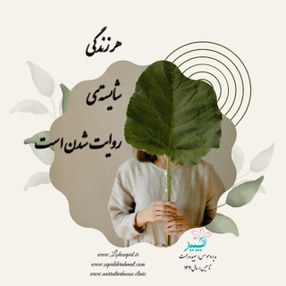 کلینیک روانشناسی لوح سپید (@loh_e_sepid)