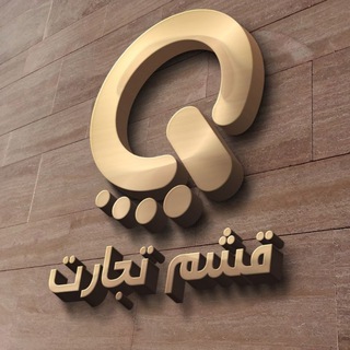 Qeshmtejarat (@qeshmtejarat)