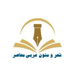 شعر و متون عربی معاصر (@sherarabimoaser)