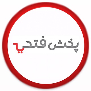 پخش فتحی (صالح اباد) (@bazarganifathi)