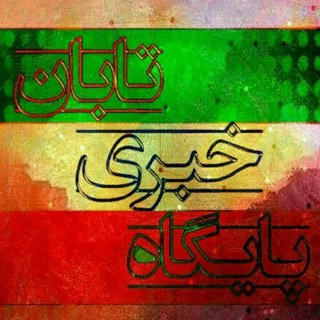 پایگاه خبری تابان (@tabanweekly)