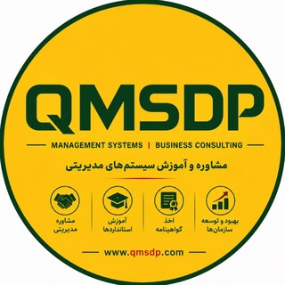 سیستم های مدیریتی | توسعه کسب و کار | Ai | آرش نصیری (@qmsdp)