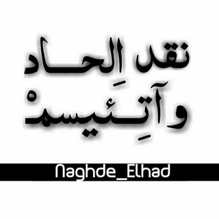 نقد الحاد و آتـِـئیسمــ 🚫 (@naghde_elhad)