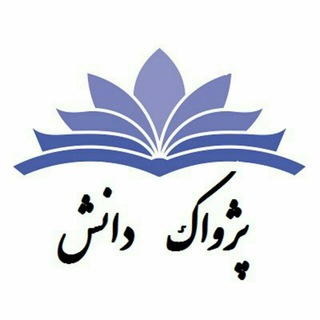 آکادمی حقوق پژواک دانش (@pezhvak_ac)