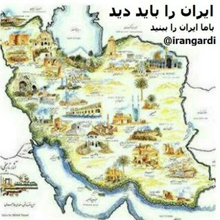 ایرانگردی (@irangardi)